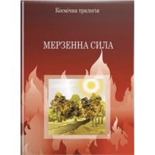 К. С. Льюїс: Мерзенна сила: Виробник Свічадо
