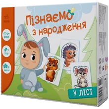 Пізнаємо з народження. У лісі: Виробник Ранок
