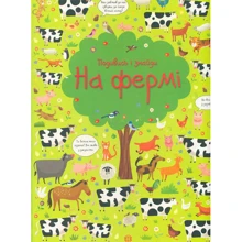 Кірстін Робсон: Подивись и Знайди. на фермі: Виробник Ранок