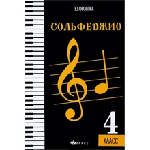 Ю. Фролова: Сольфеджио. 4 класс: Производитель Феникс