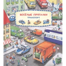 Весёлые пряталки. Транспорт: Производитель НИГМА