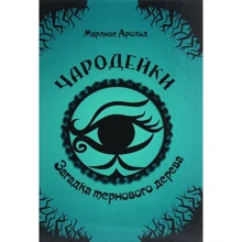 Марлізе Арольд: Чарівниці. Загадка тернового дерева: Виробник Талант