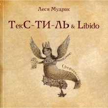 Леся Мудрак: Текс-ТІ-ЛЬ & Libido: Виробник Саміт-Книга