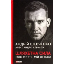 Андрій Шевченко, Алессандро Альчато: Шляхетна сила. Моє життя, мій футбол: Виробник Фолио