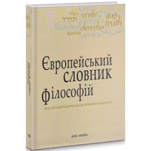 Європейський словник філософій. Лексикон неперекладності. Том 2: Виробник Дух і Літера