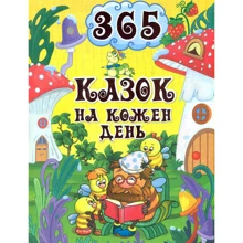 365 казок на кожен день: Производитель Глория