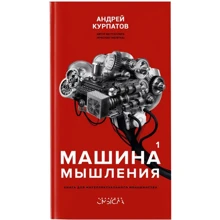 Андрей Курпатов: Машина мышления. Том 1: Производитель Капитал