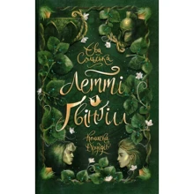 Єва Сольська: Летті Ґвінґілл. Книга 1. Коліска друїдів: Виробник Ранок