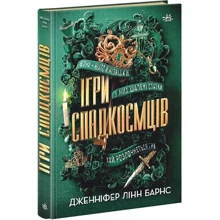 Дженніфер Лінн Барнс: Ігри спадкоємців. Книга 1: Виробник Ранок