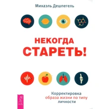 Михаэль Дешпегель: Некогда стареть! Корректировка образа жизни по типу личности: Производитель Весь