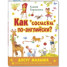 Елена Сергиенко: Как «сосиски» по-английски?: Производитель Энас-Книга