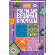 Узоры для вязания крючком: Производитель Клуб семейного досуга