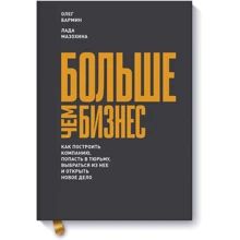 Більше ніж бізнес. Як побудувати компанію, потрапити до в'язниці, вибратися з неї і відкрити нову справу: Виробник Манн, Іванов і Фербер