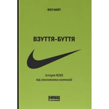 Філ Найт: Взуття-буття. Історія Nike від засновника компанії (оновл. вигляд.): Виробник Наш формат