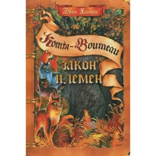 Эрин Хантер: Коты - воители. Закон племен: Производитель Абрис Олма