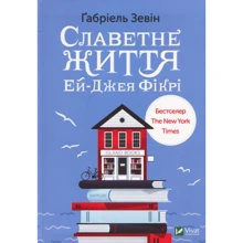 Ґабріель Зевін: Славетне життя Ей-Джея Фікрі: Производитель Виват