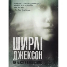 Ширлі Джексон: Ми завжди жили в замку: Производитель Жорж