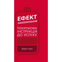 Даррен Харді: Ефект Накопичення. Покроковий інструкція до успіху: Виробник BookChef