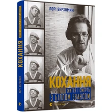 Лорі Верхомін: Кохання. Життя і смерть з Біллом Евансом: Виробник Видавництво Старого Лева