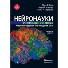 Беар, Коннорс, Парадізо: Нейронаукі. Дослідження мозку. Том 3. Мозок та поведінка. Мозок, що змінюється (4-е видання): Виробник Науковий Світ