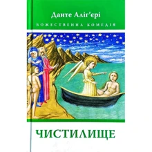 Данте Аліг’єрі: Божественна Комедія: Чистилище: Производитель Астролябия