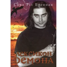 Сара Різ Бреннан: Лексикон демона. Книга 1: Производитель Навчальна книга Богдан