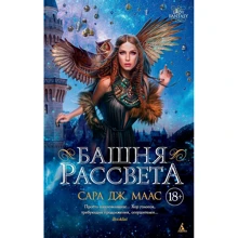 Сара Маас: Башня рассвета: Производитель Азбука