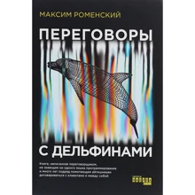 Максим Роменський: Переговори з дельфінами: Виробник Ранок