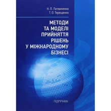 М. П. Литвиненко, Т. О. Терещенко: Методи та моделі прийняття рішень у міжнародному бізнесі. Підручник: Виробник Центр навчальної літератури (ЦУЛ)