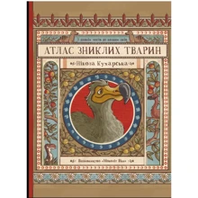 Ніколь Кухарська: Атлас зниклих тварин: Виробник Моноліт-Bizz