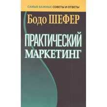 Бодо Шефер: Практический маркетинг: Производитель Попурри