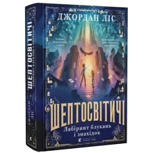 Джордан Ліс: Шептосвітичі. Лабіринт блукань і знахідок: Производитель Видавництво Старого Лева