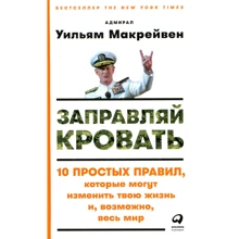 Вільям Макрейвен: Заправляй ліжко. 10 простих правил, які можуть змінити твоє життя і, можливо, весь світ: Виробник Паблішер