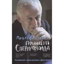 Михайло Литвак: Принцип сперматозоїда. Навчальний посібник: Виробник Фенікс