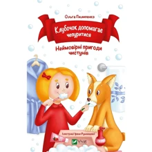 Ольга Пилипенко: Клубочок допомагає чепуритися. Неймовірні пригоди чистунів: Виробник Виват