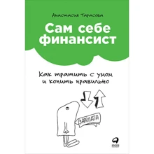 Сам себе финансист. Как тратить с умом и копить правильно: Производитель Альпина Паблишер