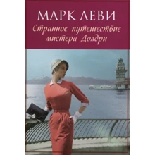 Марк Леві. Дивне подорож містера Долдрі: Виробник Иностранка