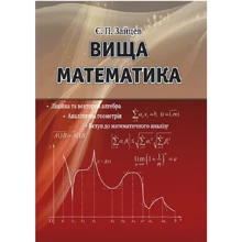 Є. П. Зайцев: Вища математика. Лінійна та векторна алгебра, аналітична геометрія, вступ до математичного аналізу: Виробник Алерта