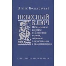 Лєшек Колаковській: Небесний ключ, або Повчальні розповіді з Священної історії, зібрані для настанови і застереження: Виробник Лімбаха