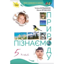 Тетяна Коршевню, Ольга Ярошенко: Пізнаємо природу 5 клас. Підручник: Производитель Оріон