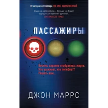 Джон Маррс: Пасажири: Виробник Форс