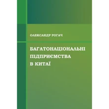 Олександр Рогач: Багатонаціональні підприємства у Китаї: Виробник Центр навчальної літератури (ЦУЛ)