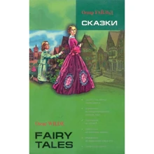 Оскар Уайльд: Сказки / Fairy tales: Производитель Каро