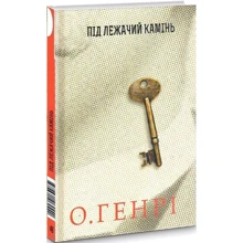 О. Генрі: Під лежачий камінь: Виробник Навчальна книга Богдан