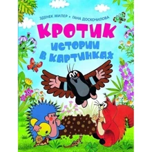 Кротик. Истории в картинках: Производитель Росмэн-Пресс