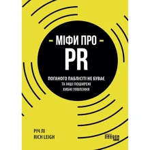 Річ Лі: Міфи про PR: Производитель Фабула