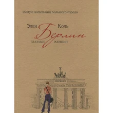 Элен Коль: Берлин глазами женщин: Производитель Рипол Классик