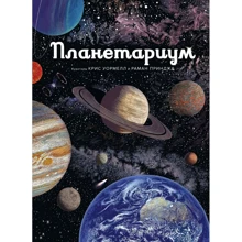 Раман Принджа: Планетариум: Производитель Махаон
