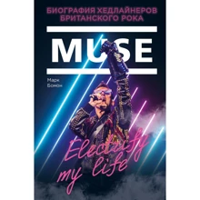 Марк Бомон: Muse. Electrify my life. Біографія хедлайнерів британського року: Виробник Бомбора