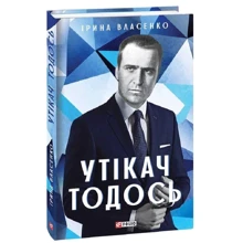 Ірина Власенко: Утікач Тодось: Виробник Фолио